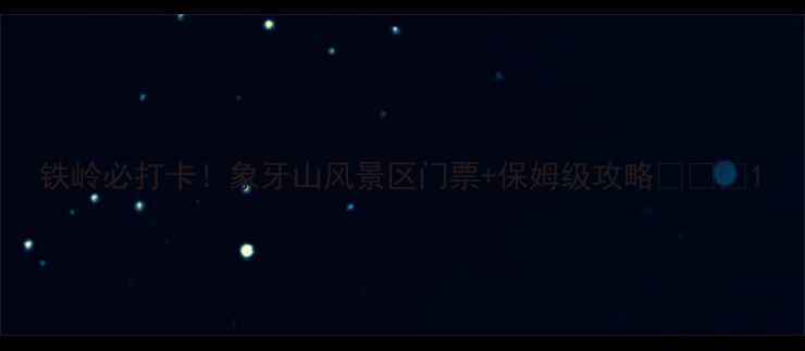 图片 铁岭必打卡！象牙山风景区门票+保姆级攻略🎫⛰️1