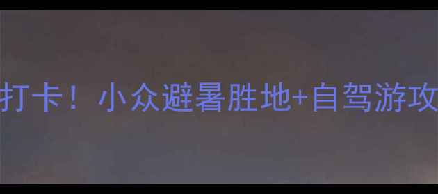 图片 铁岭龙首山风景区必打卡！小众避暑胜地+自驾游攻略，夏日清凉全攻略