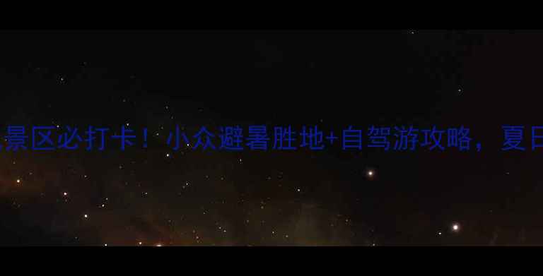 图片 铁岭龙首山风景区必打卡！小众避暑胜地+自驾游攻略，夏日清凉全攻略1