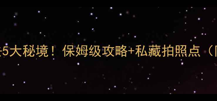 铜仁周边游必去5大秘境保姆级攻略私藏拍照点附交通门票