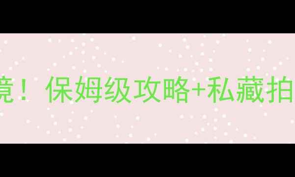 图片 铜仁周边游必去5大秘境！保姆级攻略+私藏拍照点（附交通+门票）2