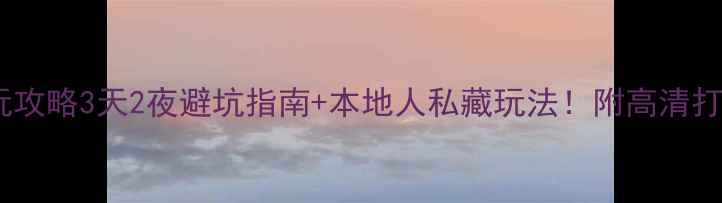 图片 铜仁市区必玩攻略3天2夜避坑指南+本地人私藏玩法！附高清打卡地图🗺️1
