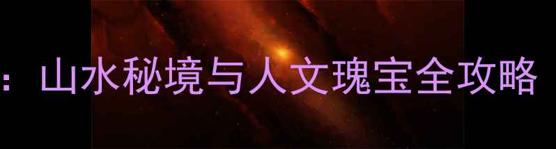 铜仁必去景点TOP10山水秘境与人文瑰宝全攻略附交通住宿指南