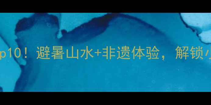 图片 铜仁必去景点Top10！避暑山水+非遗体验，解锁小众秘境玩法🌿1