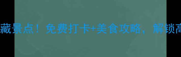 图片 铜仁火车站旁竟藏5大宝藏景点！免费打卡+美食攻略，解锁高铁站周边一日游全攻略