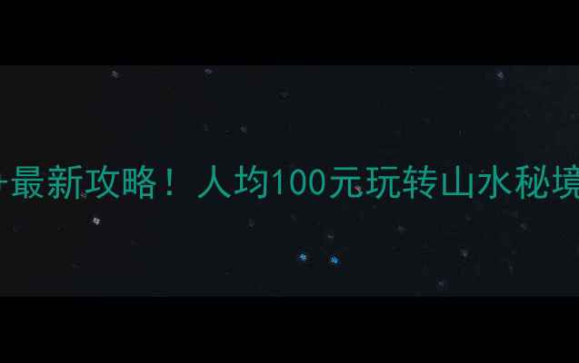 图片 铜山湖风景区门票价格+最新攻略！人均100元玩转山水秘境，露营亲子自驾全攻略