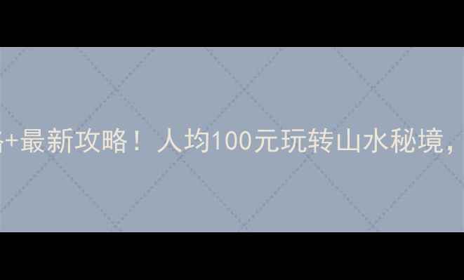 图片 铜山湖风景区门票价格+最新攻略！人均100元玩转山水秘境，露营亲子自驾全攻略1