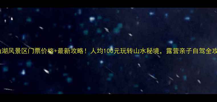 图片 铜山湖风景区门票价格+最新攻略！人均100元玩转山水秘境，露营亲子自驾全攻略2