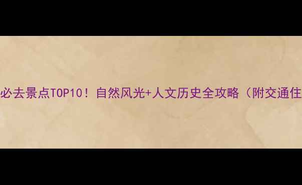 图片 铜川必去景点TOP10！自然风光+人文历史全攻略（附交通住宿）