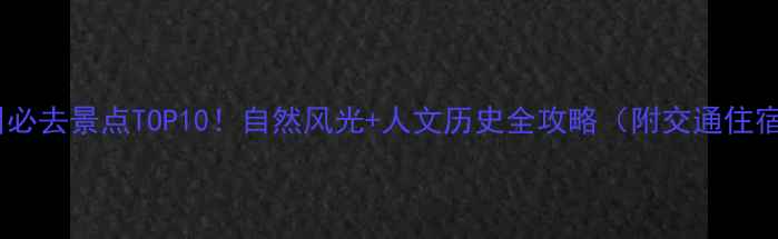 图片 铜川必去景点TOP10！自然风光+人文历史全攻略（附交通住宿）1