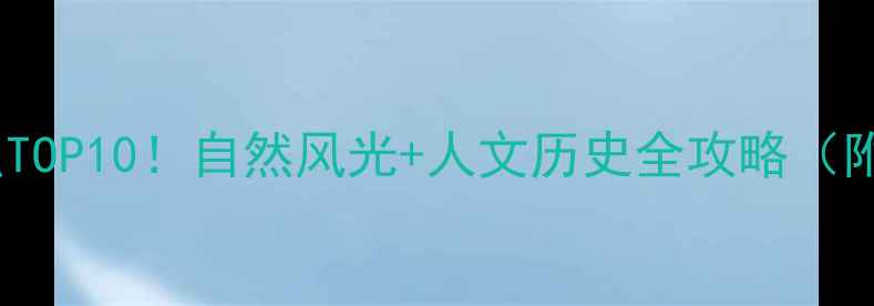 图片 铜川必去景点TOP10！自然风光+人文历史全攻略（附交通住宿）2