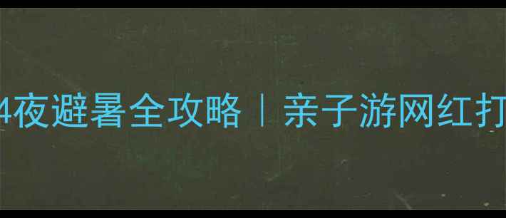 图片 铜川必去！花溪谷5天4夜避暑全攻略｜亲子游网红打卡小众秘境都在这！1