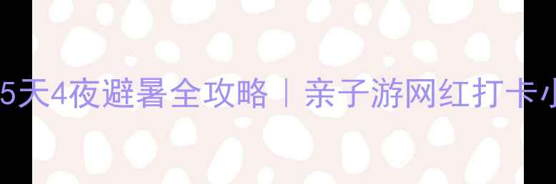 图片 铜川必去！花溪谷5天4夜避暑全攻略｜亲子游网红打卡小众秘境都在这！2