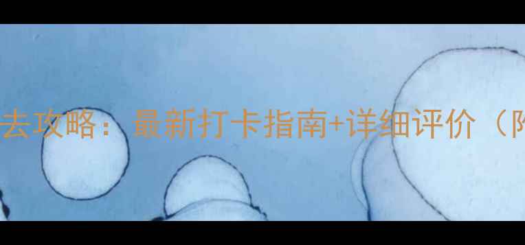 铜陵天门山景区必去攻略最新打卡指南详细评价附交通门票玩法
