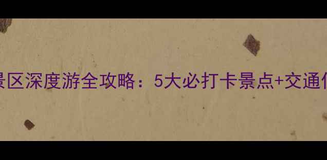 图片 铜鼓天柱峰风景区深度游全攻略：5大必打卡景点+交通住宿+避坑指南2