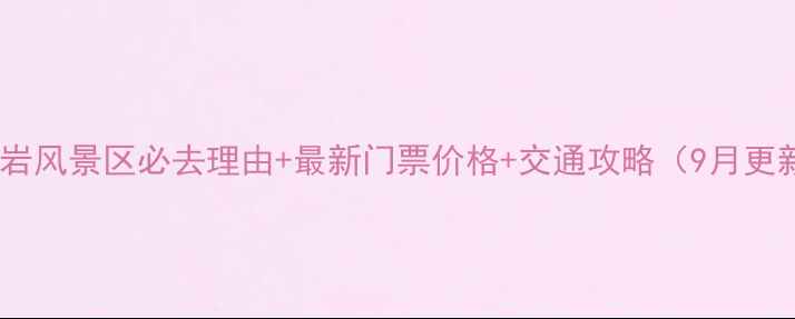图片 银子岩风景区必去理由+最新门票价格+交通攻略（9月更新）1