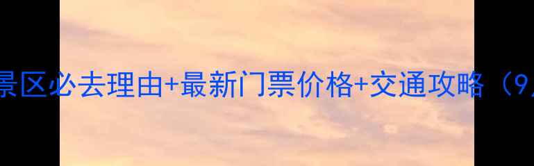 图片 银子岩风景区必去理由+最新门票价格+交通攻略（9月更新）2