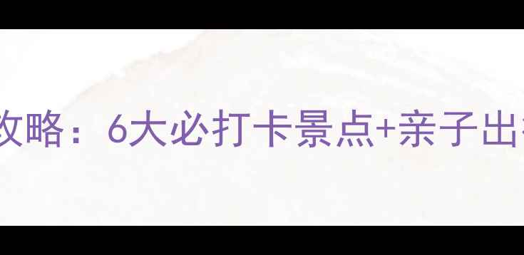 图片 银川冬季旅游全攻略：6大必打卡景点+亲子出行指南+美食地图