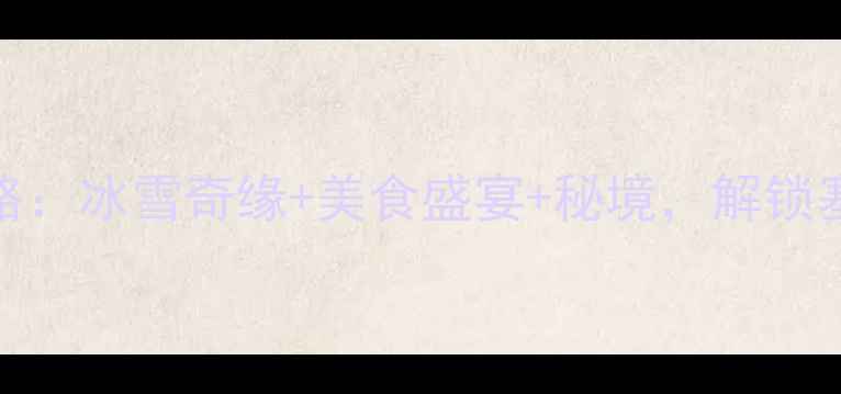 图片 银川冬季旅游全攻略：冰雪奇缘+美食盛宴+秘境，解锁塞上江南的冬日浪漫