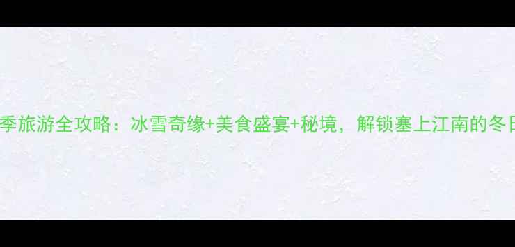 图片 银川冬季旅游全攻略：冰雪奇缘+美食盛宴+秘境，解锁塞上江南的冬日浪漫1