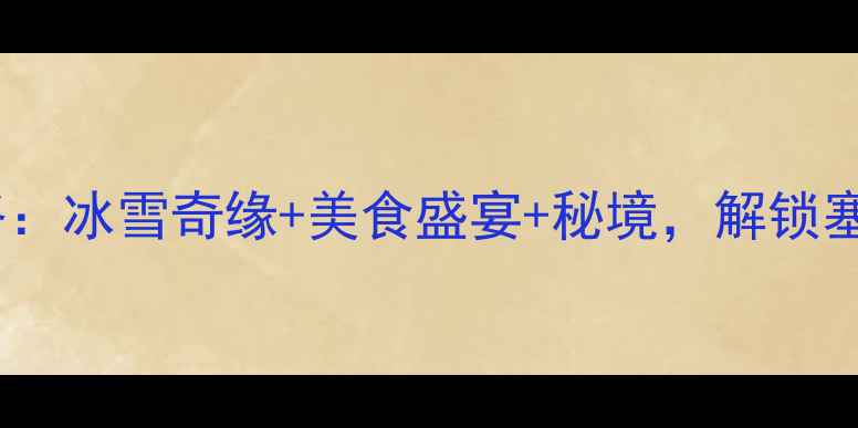 图片 银川冬季旅游全攻略：冰雪奇缘+美食盛宴+秘境，解锁塞上江南的冬日浪漫2