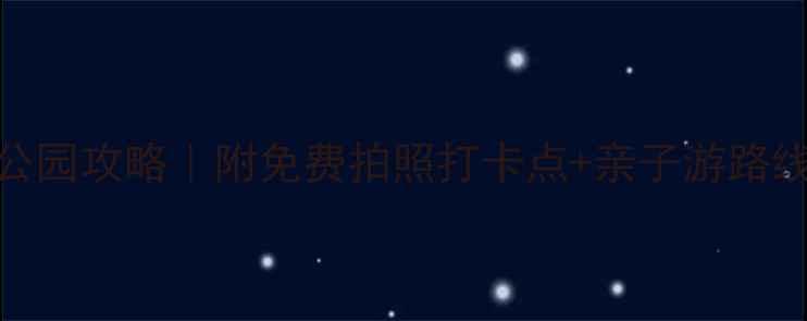 图片 银川周边必玩5大公园攻略｜附免费拍照打卡点+亲子游路线（附交通+美食）