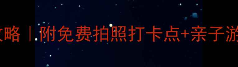 图片 银川周边必玩5大公园攻略｜附免费拍照打卡点+亲子游路线（附交通+美食）1