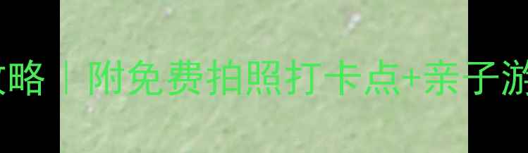 银川周边必玩5大公园攻略附免费拍照打卡点亲子游路线附交通美食