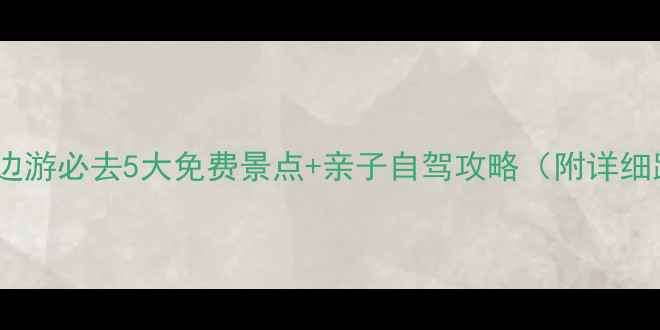 银川周边游必去5大免费景点亲子自驾攻略附详细路线
