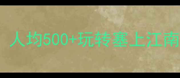 图片 银川必去5大秘境！人均500+玩转塞上江南，附超全避坑攻略