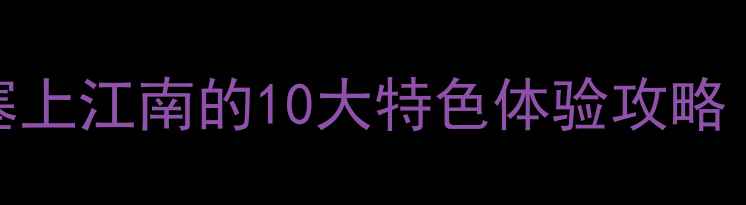 图片 银川必去景点Top10！解锁塞上江南的10大特色体验攻略（附交通美食住宿全指南）2