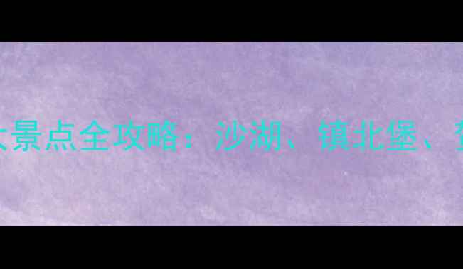 图片 银川旅游必去10大景点全攻略：沙湖、镇北堡、贺兰山岩画深度游