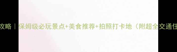 银川旅游攻略保姆级必玩景点美食推荐拍照打卡地附超全交通住宿指南
