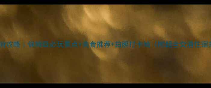 图片 银川旅游攻略｜保姆级必玩景点+美食推荐+拍照打卡地（附超全交通住宿指南）1