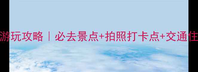 图片 银川沙湖景区游玩攻略｜必去景点+拍照打卡点+交通住宿全指南🌊📸