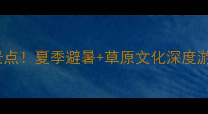 锡林郭勒盟多伦县必去10大景点夏季避暑草原文化深度游攻略附交通住宿全指南