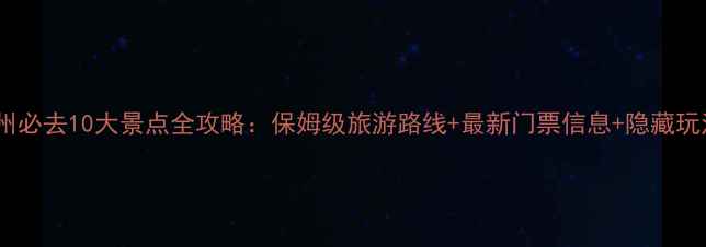 锦州必去10大景点全攻略保姆级旅游路线最新门票信息隐藏玩法