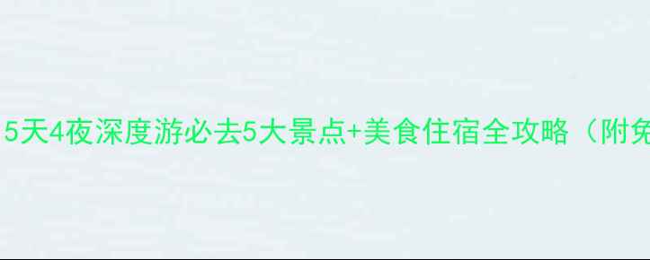锦州旅游攻略5天4夜深度游必去5大景点美食住宿全攻略附免费打卡路线