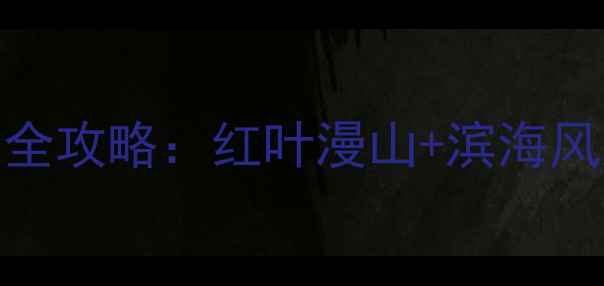 图片 锦州秋季必去十大景点全攻略：红叶漫山+滨海风光+历史人文一键收藏2