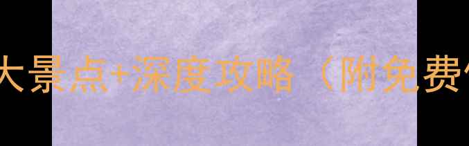 锦州自驾游必去5大景点深度攻略附免费停车路线规划