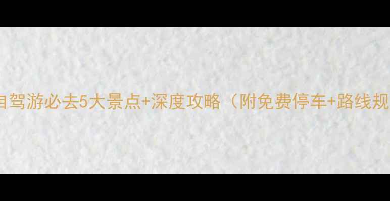 图片 锦州自驾游必去5大景点+深度攻略（附免费停车+路线规划）2