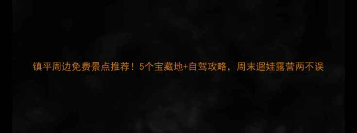 图片 镇平周边免费景点推荐！5个宝藏地+自驾攻略，周末遛娃露营两不误