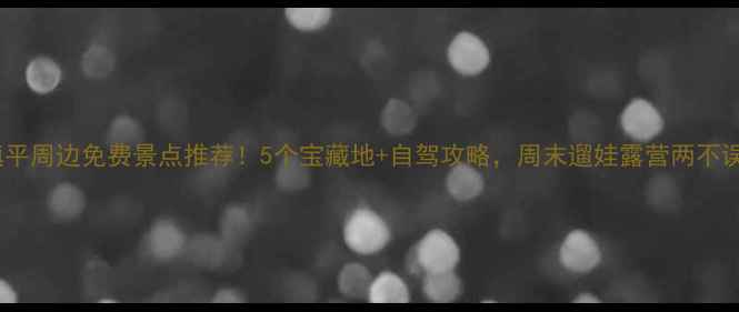 图片 镇平周边免费景点推荐！5个宝藏地+自驾攻略，周末遛娃露营两不误1