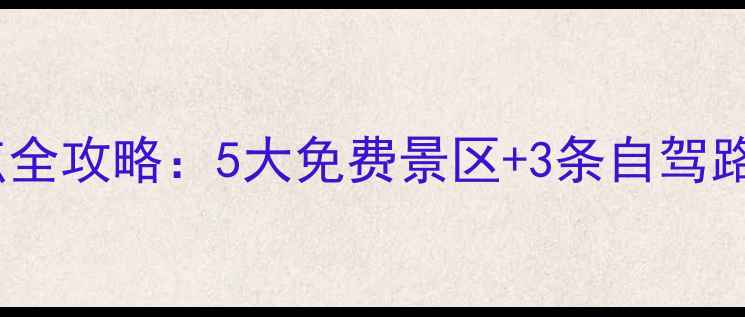 图片 镇平周边必玩景点全攻略：5大免费景区+3条自驾路线+深度玩法指南