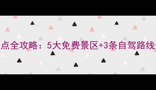 镇平周边必玩景点全攻略5大免费景区3条自驾路线深度玩法指南