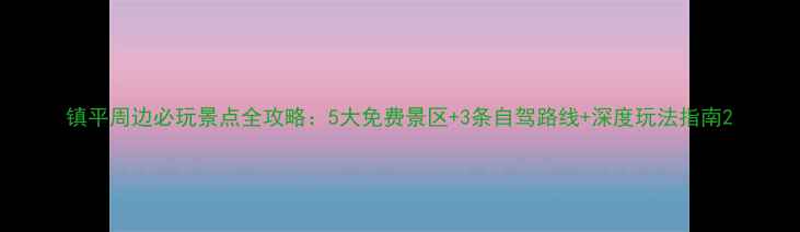 图片 镇平周边必玩景点全攻略：5大免费景区+3条自驾路线+深度玩法指南2