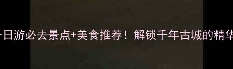 镇江一日游必去景点美食推荐解锁千年古城的精华玩法