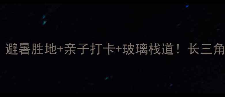 镇江九华山风景区避暑胜地亲子打卡玻璃栈道长三角小众秘境全攻略