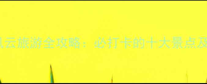 镇江大江风云旅游全攻略必打卡的十大景点及最新玩法