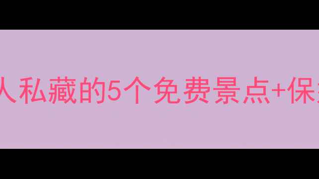 图片 镇江大港旅游攻略｜本地人私藏的5个免费景点+保姆级玩法（附交通美食）2
